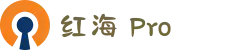 红海Pro官网_一键连接全球高速线路